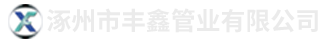 廊坊廣亞利通商貿(mào)有限公司